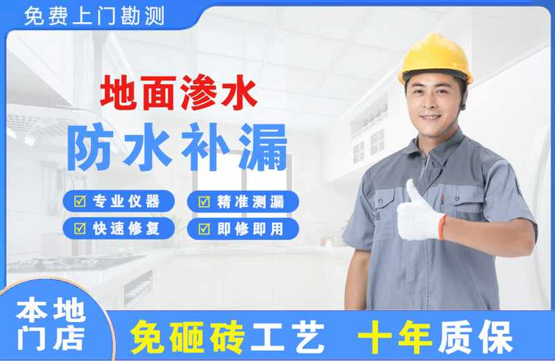 沧浪地面渗水维修