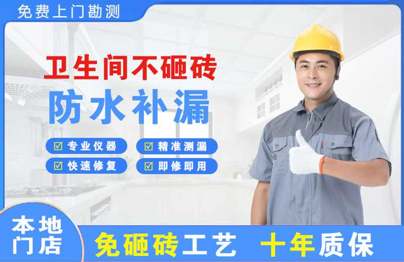 沧浪卫生间不砸砖修补漏水